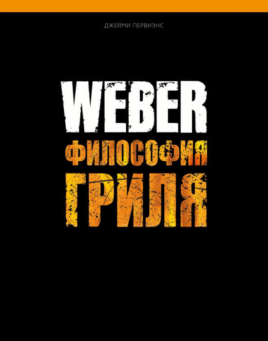 Книга Weber: философия гриля