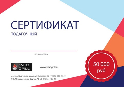 Подарочный сертификат на сумму 50000 рублей