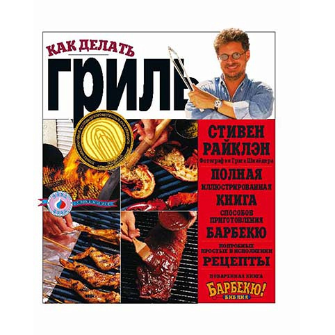 Книга «Как делать гриль»