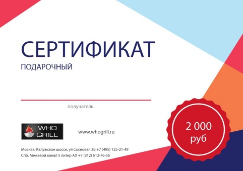 Подарочный сертификат на сумму 2000 рублей